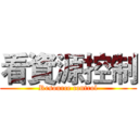 看資源控制 (Resource control)