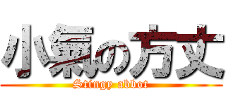 小氣の方丈 (Stingy abbot)