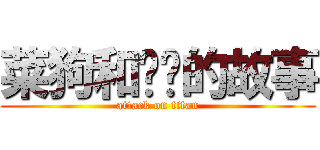 菜狗和鸡猎的故事 (attack on titan)