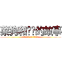 菜狗和鸡猎的故事 (attack on titan)