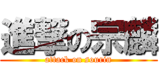 進撃の宗麟 (attack on sourin)