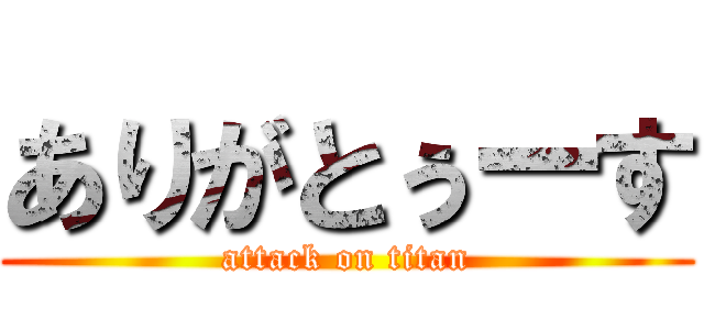 ありがとぅーす (attack on titan)