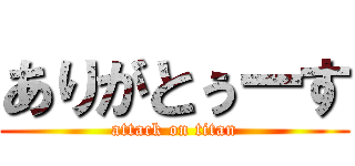 ありがとぅーす (attack on titan)