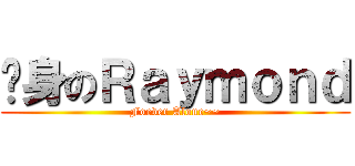 单身のＲａｙｍｏｎｄ (Foever Alone~~)