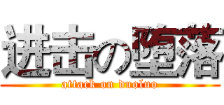 进击の堕落 (attack on duoluo)