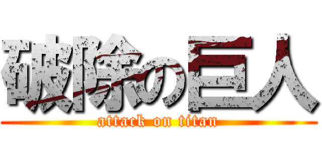 破除の巨人 (attack on titan)