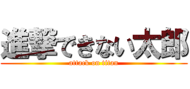 進撃できない太郎 (attack on titan)