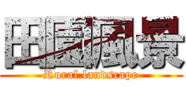 田園風景 (Rural landscape)