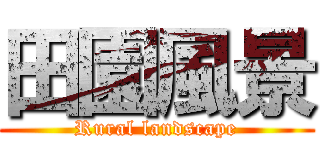 田園風景 (Rural landscape)