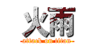 火雨 (attack on titan)