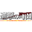 進撃の町田 (Super math Teacher)