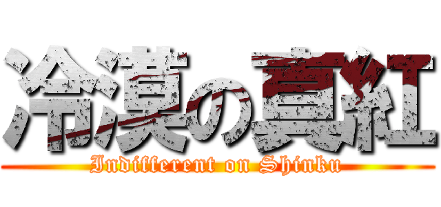 冷漠の真紅 (Indifferent on Shinku)