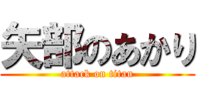 矢部のあかり (attack on titan)