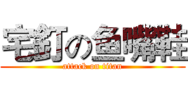 宅釘の鱼嘴鞋 (attack on titan)