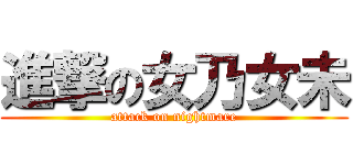 進撃の女乃女未 (attack on nightmare)