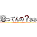 怒ってんの？ぉぉ (attack on titan)