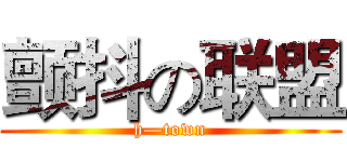 颤抖の联盟 (h—town)