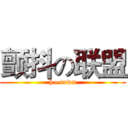 颤抖の联盟 (h—town)
