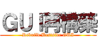 ＧＵＩ再構築 (Rebuild Bestside GUI)