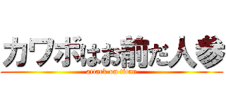 カワボはお前だ人参 (attack on titan)