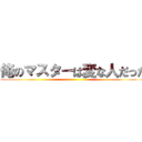 俺のマスターは変な人だった ()