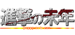 進撃の未年 (happy new ear)