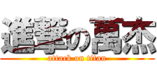 進撃の萬杰 (attack on titan)