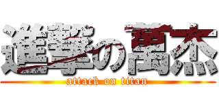 進撃の萬杰 (attack on titan)
