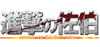 進撃の佐伯 (attack on St.Valentine)