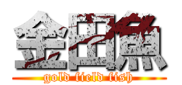 金田魚 (gold field fish)