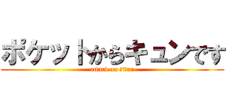 ポケットからキュンです (attack on titan)