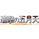 進擊の五月天 (MAYDAY)