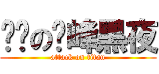 进击の巅峰黑夜 (attack on titan)