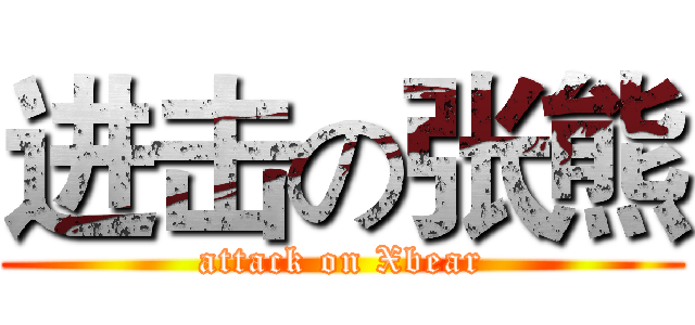 进击の张熊 (attack on Xbear)