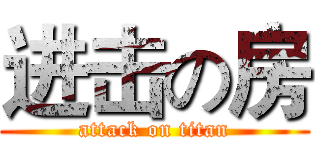 进击の房 (attack on titan)