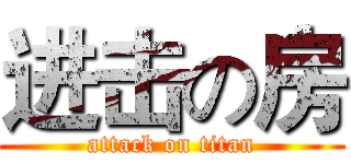 进击の房 (attack on titan)