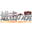 进击の房 (attack on titan)
