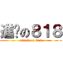 進擊の８１８ (attack on 818)