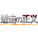 进击の正义 (attack on titan)