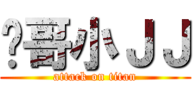 闪哥小ＪＪ (attack on titan)