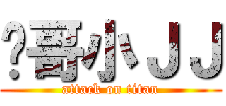闪哥小ＪＪ (attack on titan)