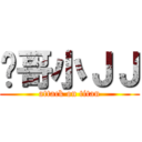 闪哥小ＪＪ (attack on titan)
