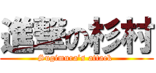 進撃の杉村 (Sugimura’s attack )