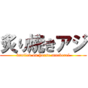 炙り焼きアジ (broiled on horse mackerel)