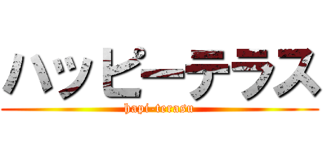 ハッピーテラス (hapi-terasu)