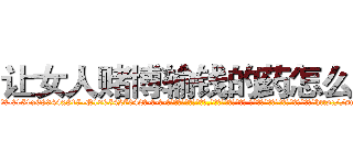 让女人赌博输钱的药怎么买 (让女人赌博输钱的药怎么买【电-话151x68344x817-Q1065427042元-吉-药-业】我们做的是长期生意,靠的是老客户长期支持 让女人赌博输钱的药怎么买在发表了一篇http://sngk.net/OV0AIY

参考消息网我们做的是长期生意,靠的是老客户长期支持也许我们早该意识到，就连鲍勃·霍斯金斯（金球奖戏剧类电影男主角 
)