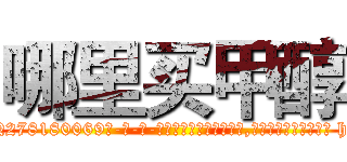 哪里买甲醇 (哪里买甲醇【电-186x2687x6963-Q278180069元-吉-药-业】我们做的是长期生意,靠的是老客户长期支持 http://sngk.net/oIluNR
)