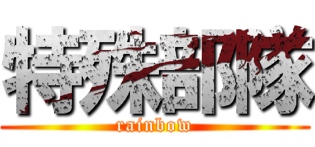 特殊部隊 (rainbow)