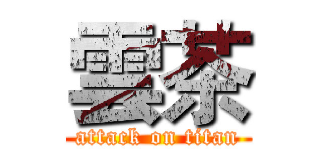 雲茶 (attack on titan)