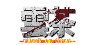 雲茶 (attack on titan)